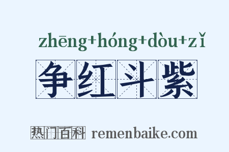 争红斗紫是什么意思的图片